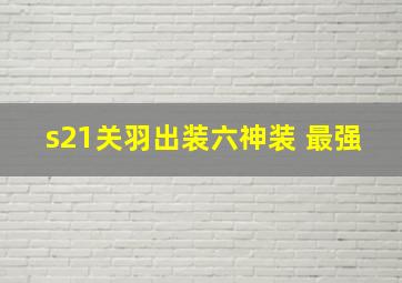 s21关羽出装六神装 最强